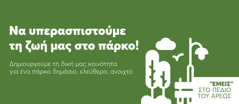 Εμείς στο Πεδίον του Άρεως