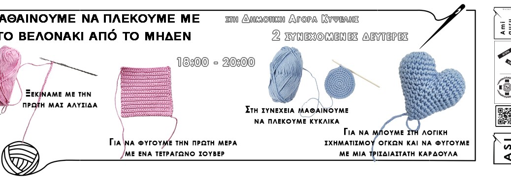 Πλέξιμο με βελονάκι σε 2 και 3 διαστάσεις