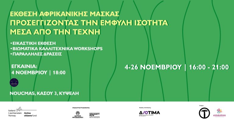 Αφρικανική Μάσκα - Έμφυλη Ισότητα και Τέχνη